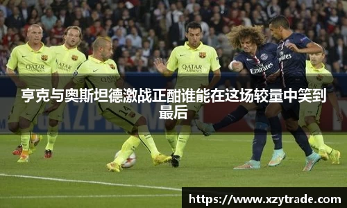 亨克与奥斯坦德激战正酣谁能在这场较量中笑到最后