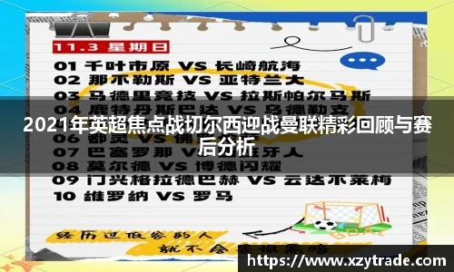 2021年英超焦点战切尔西迎战曼联精彩回顾与赛后分析