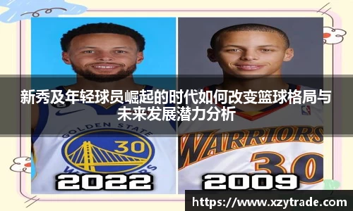 新秀及年轻球员崛起的时代如何改变篮球格局与未来发展潜力分析
