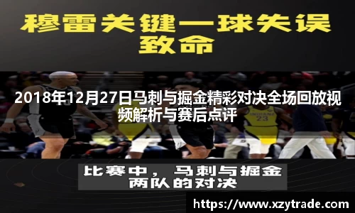 2018年12月27日马刺与掘金精彩对决全场回放视频解析与赛后点评