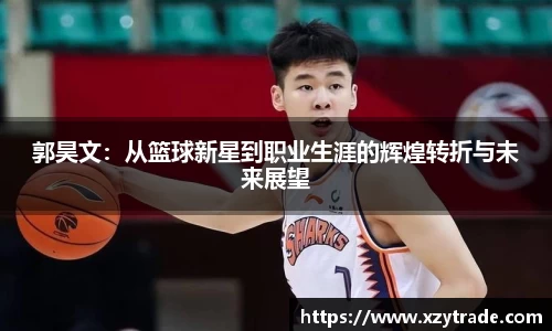 郭昊文：从篮球新星到职业生涯的辉煌转折与未来展望