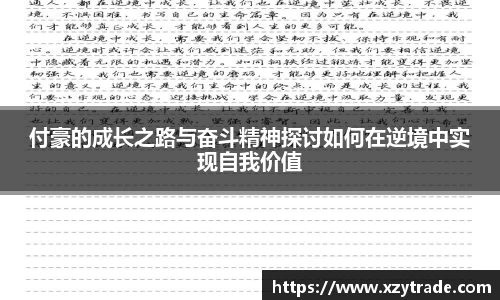 付豪的成长之路与奋斗精神探讨如何在逆境中实现自我价值
