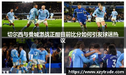 切尔西与曼城激战正酣目前比分如何引发球迷热议
