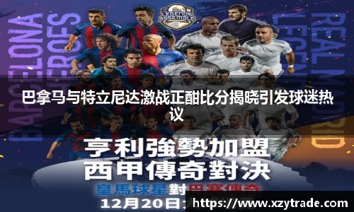 巴拿马与特立尼达激战正酣比分揭晓引发球迷热议