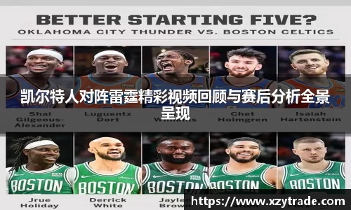 凯尔特人对阵雷霆精彩视频回顾与赛后分析全景呈现