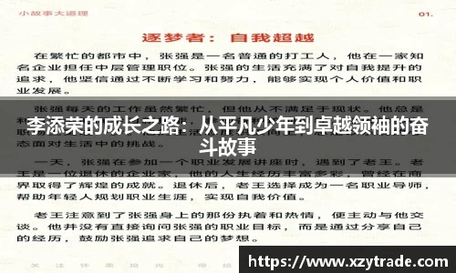 李添荣的成长之路：从平凡少年到卓越领袖的奋斗故事