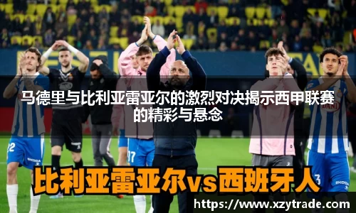 马德里与比利亚雷亚尔的激烈对决揭示西甲联赛的精彩与悬念
