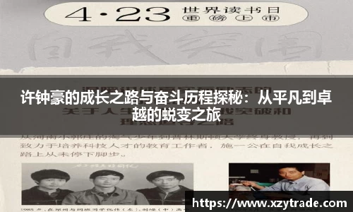 许钟豪的成长之路与奋斗历程探秘：从平凡到卓越的蜕变之旅