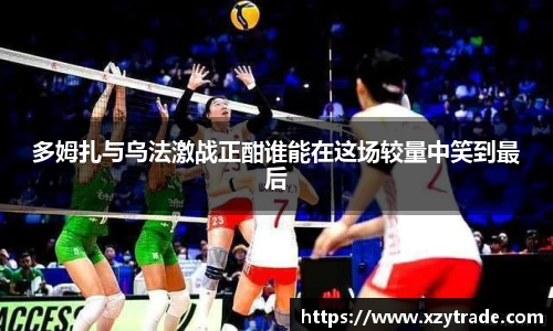 多姆扎与乌法激战正酣谁能在这场较量中笑到最后