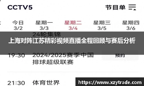 上海对阵江苏精彩视频直播全程回顾与赛后分析