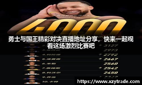 勇士与国王精彩对决直播地址分享，快来一起观看这场激烈比赛吧