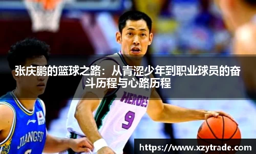 张庆鹏的篮球之路：从青涩少年到职业球员的奋斗历程与心路历程