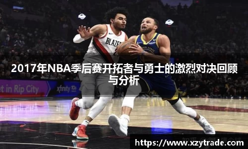 2017年NBA季后赛开拓者与勇士的激烈对决回顾与分析