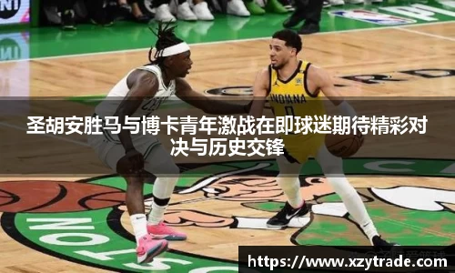 圣胡安胜马与博卡青年激战在即球迷期待精彩对决与历史交锋