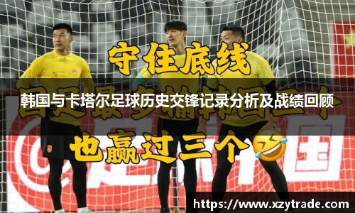 韩国与卡塔尔足球历史交锋记录分析及战绩回顾