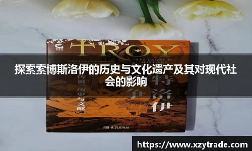 探索索博斯洛伊的历史与文化遗产及其对现代社会的影响