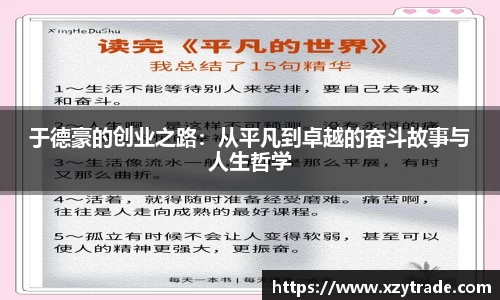 于德豪的创业之路：从平凡到卓越的奋斗故事与人生哲学