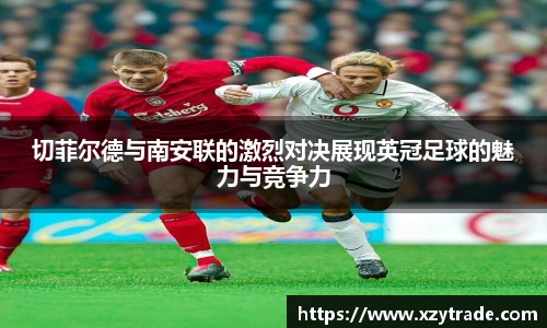切菲尔德与南安联的激烈对决展现英冠足球的魅力与竞争力
