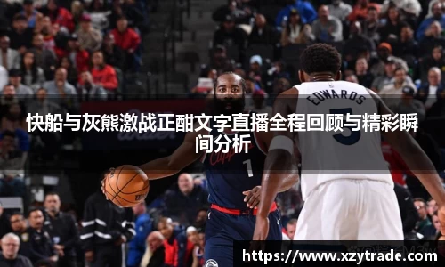 快船与灰熊激战正酣文字直播全程回顾与精彩瞬间分析