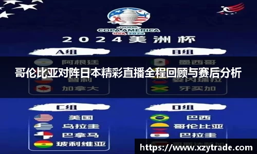 哥伦比亚对阵日本精彩直播全程回顾与赛后分析