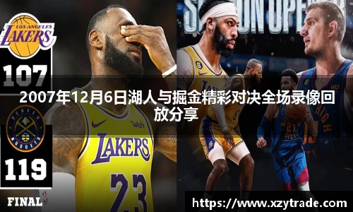 2007年12月6日湖人与掘金精彩对决全场录像回放分享