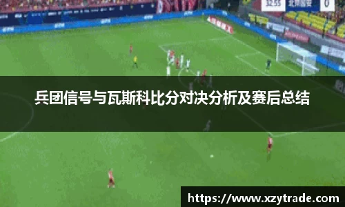 兵团信号与瓦斯科比分对决分析及赛后总结