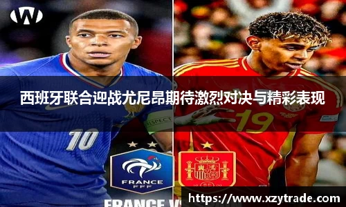 西班牙联合迎战尤尼昂期待激烈对决与精彩表现