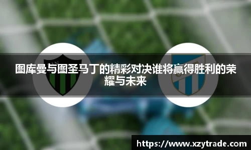 图库曼与图圣马丁的精彩对决谁将赢得胜利的荣耀与未来