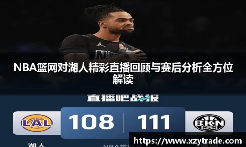 NBA篮网对湖人精彩直播回顾与赛后分析全方位解读