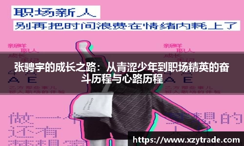 张骋宇的成长之路：从青涩少年到职场精英的奋斗历程与心路历程