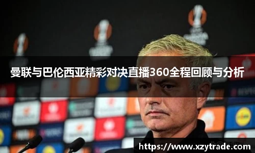 曼联与巴伦西亚精彩对决直播360全程回顾与分析