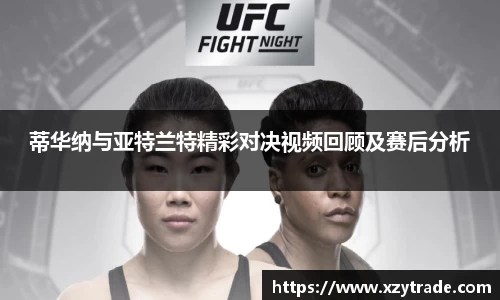 蒂华纳与亚特兰特精彩对决视频回顾及赛后分析