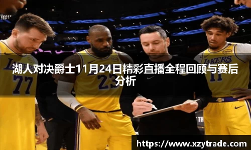 湖人对决爵士11月24日精彩直播全程回顾与赛后分析