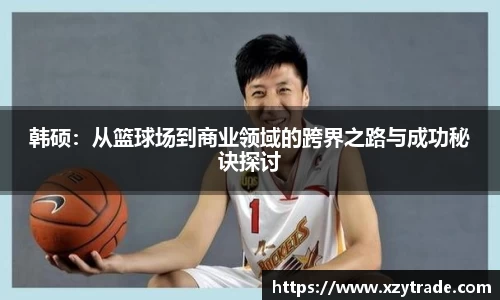 韩硕：从篮球场到商业领域的跨界之路与成功秘诀探讨