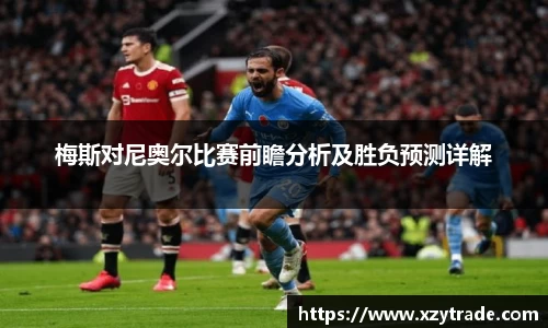 梅斯对尼奥尔比赛前瞻分析及胜负预测详解