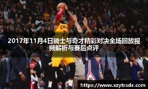2017年11月4日骑士与奇才精彩对决全场回放视频解析与赛后点评