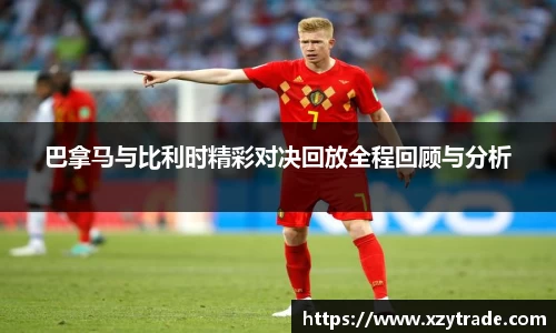 巴拿马与比利时精彩对决回放全程回顾与分析