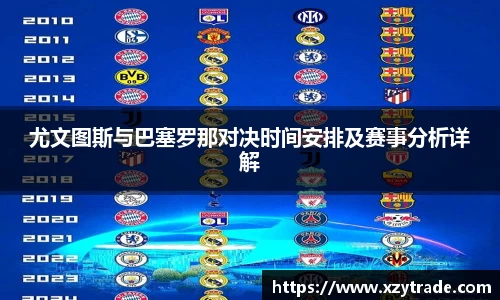 尤文图斯与巴塞罗那对决时间安排及赛事分析详解