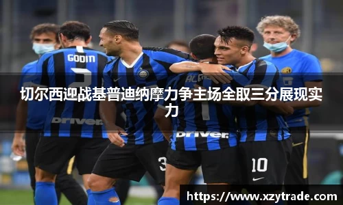 切尔西迎战基普迪纳摩力争主场全取三分展现实力