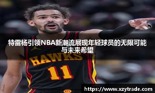 特雷杨引领NBA新潮流展现年轻球员的无限可能与未来希望
