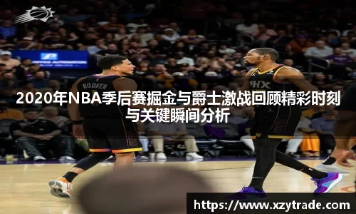2020年NBA季后赛掘金与爵士激战回顾精彩时刻与关键瞬间分析