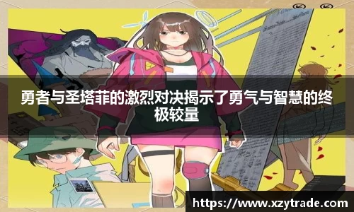 勇者与圣塔菲的激烈对决揭示了勇气与智慧的终极较量