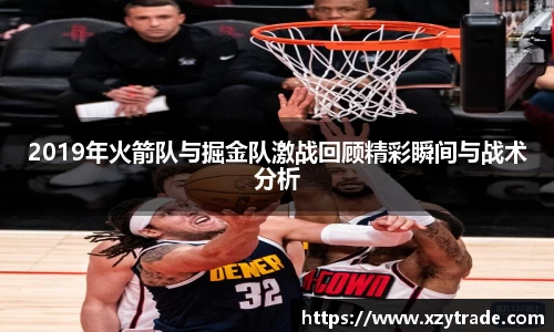 2019年火箭队与掘金队激战回顾精彩瞬间与战术分析