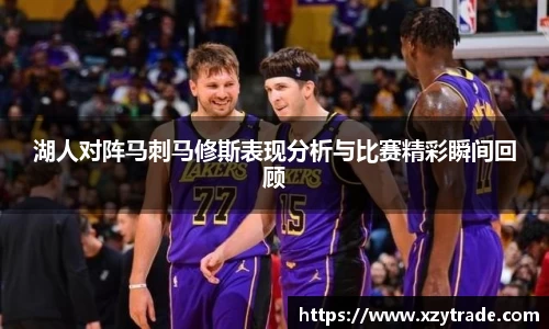湖人对阵马刺马修斯表现分析与比赛精彩瞬间回顾