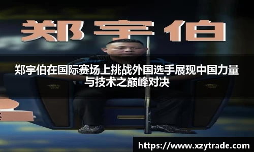 郑宇伯在国际赛场上挑战外国选手展现中国力量与技术之巅峰对决