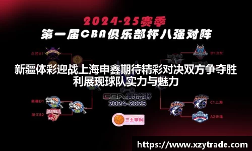 新疆体彩迎战上海申鑫期待精彩对决双方争夺胜利展现球队实力与魅力