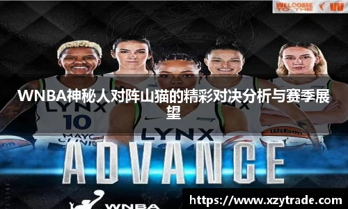 WNBA神秘人对阵山猫的精彩对决分析与赛季展望