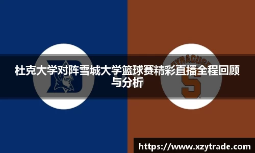 杜克大学对阵雪城大学篮球赛精彩直播全程回顾与分析