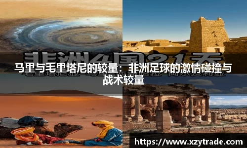 马里与毛里塔尼的较量：非洲足球的激情碰撞与战术较量